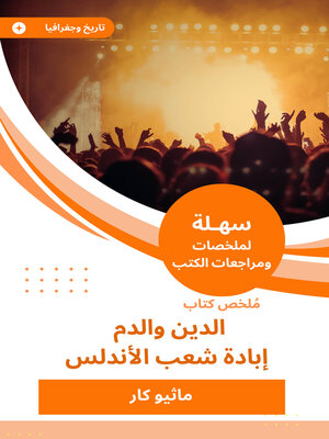 cover image of ملخص كتاب الدين والدم - إبادة شعب الأندلس